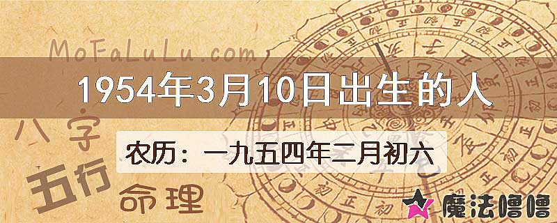 1954年3月10日出生的八字怎么样？