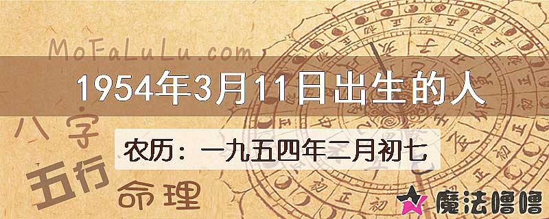 1954年3月11日出生的八字怎么样？