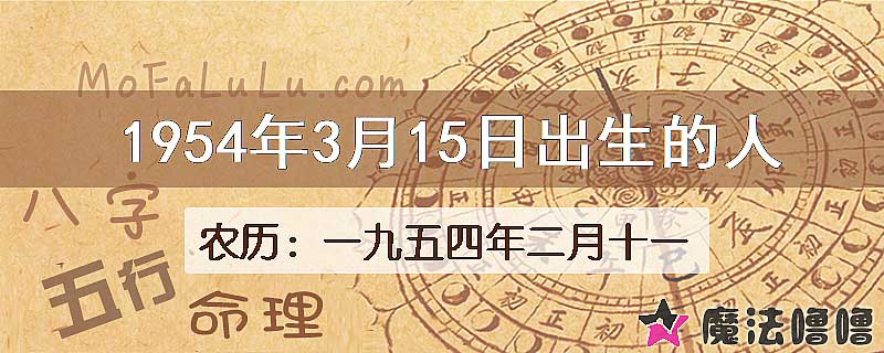 1954年3月15日出生的八字怎么样？