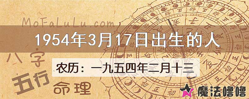 1954年3月17日出生的八字怎么样？