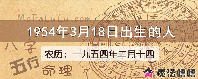 1954年3月18日出生的八字怎么样？