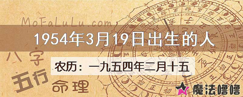 1954年3月19日出生的八字怎么样？