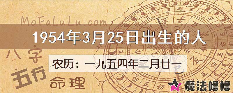 1954年3月25日出生的八字怎么样？