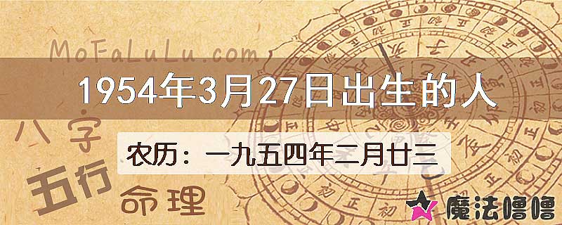 1954年3月27日出生的八字怎么样？