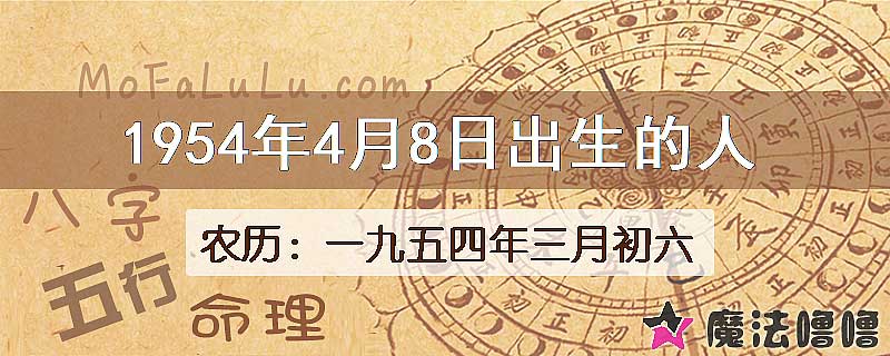 1954年4月8日出生的八字怎么样？