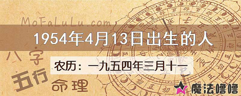 1954年4月13日出生的八字怎么样？