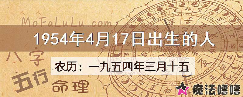 1954年4月17日出生的八字怎么样？