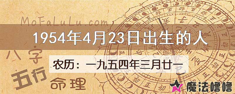 1954年4月23日出生的八字怎么样？