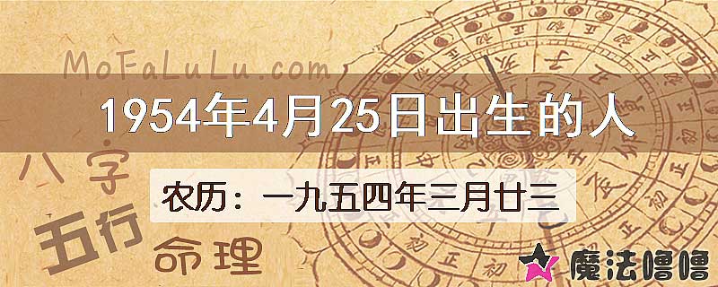 1954年4月25日出生的八字怎么样？