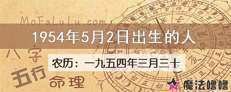 1954年5月2日出生的八字怎么样？