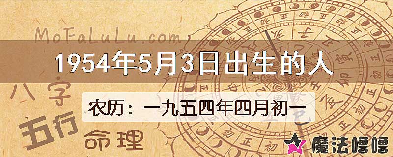 1954年5月3日出生的八字怎么样？