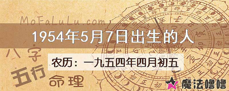 1954年5月7日出生的八字怎么样？