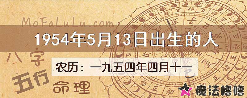 1954年5月13日出生的八字怎么样？