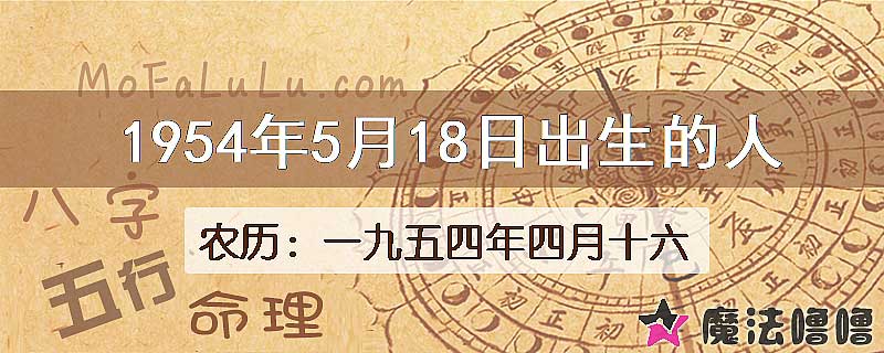 1954年5月18日出生的八字怎么样？