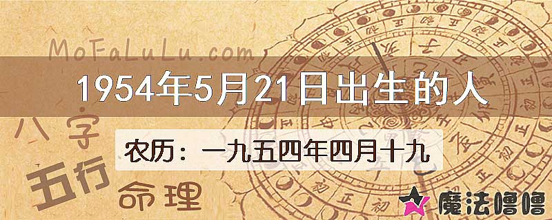 1954年5月21日出生的八字怎么样？