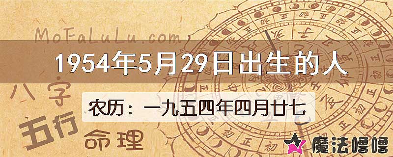 1954年5月29日出生的八字怎么样？