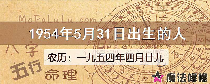 1954年5月31日出生的八字怎么样？