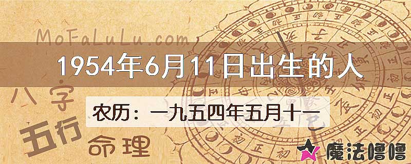 1954年6月11日出生的八字怎么样？