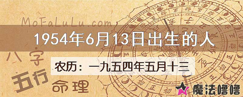 1954年6月13日出生的八字怎么样？