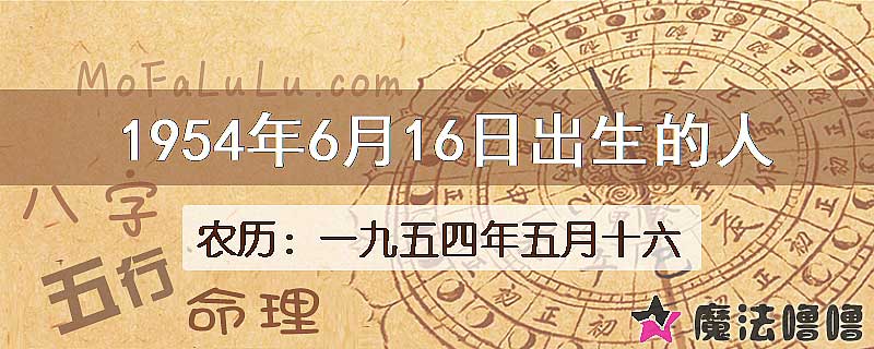 1954年6月16日出生的八字怎么样？