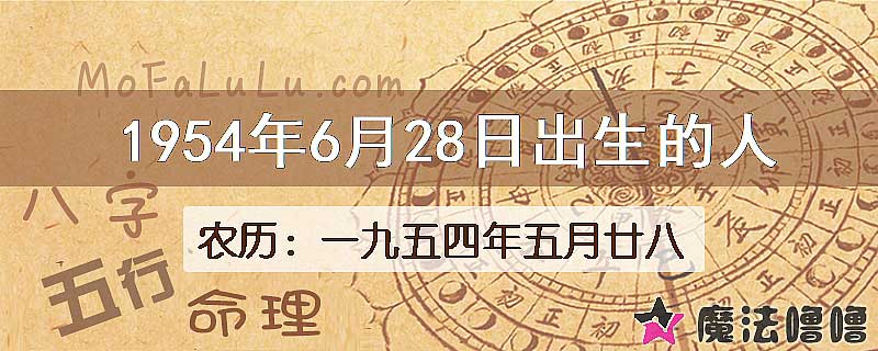 1954年6月28日出生的八字怎么样？