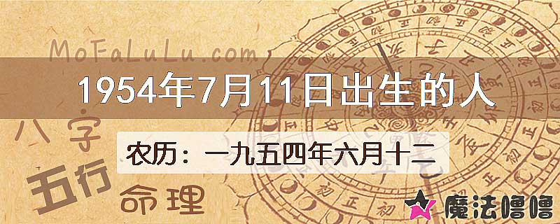 1954年7月11日出生的八字怎么样？