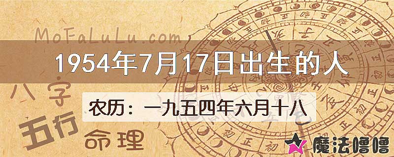 1954年7月17日出生的八字怎么样？