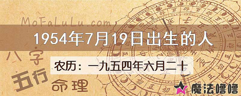 1954年7月19日出生的八字怎么样？