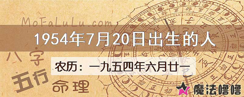 1954年7月20日出生的八字怎么样？