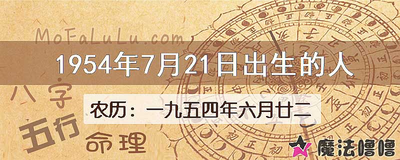 1954年7月21日出生的八字怎么样？