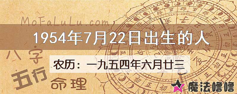 1954年7月22日出生的八字怎么样？