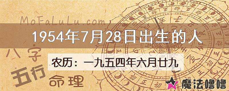 1954年7月28日出生的八字怎么样？