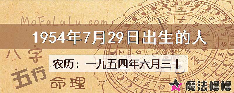 1954年7月29日出生的八字怎么样？