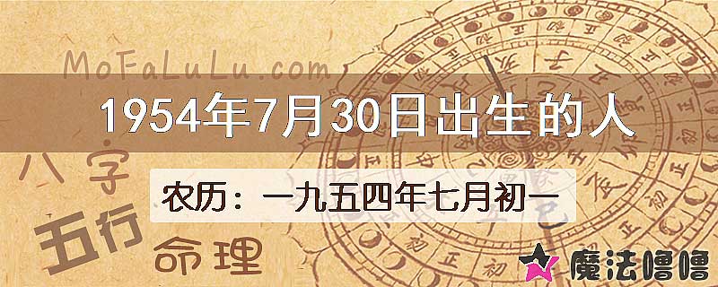 1954年7月30日出生的八字怎么样？