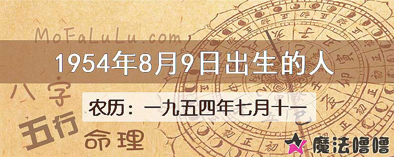 1954年8月9日出生的八字怎么样？