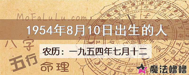 1954年8月10日出生的八字怎么样？