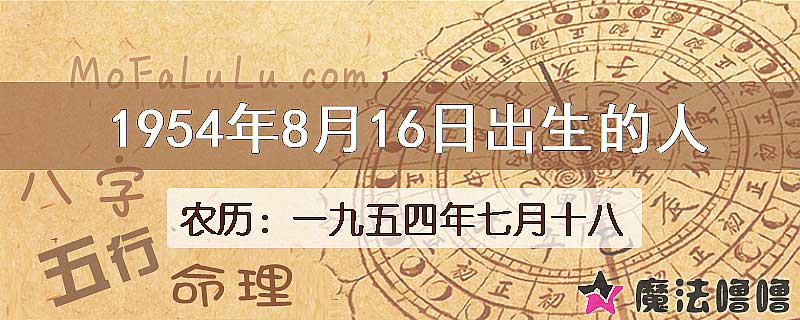 一九五四年七月十八（新历1954年8月16日）出生的人