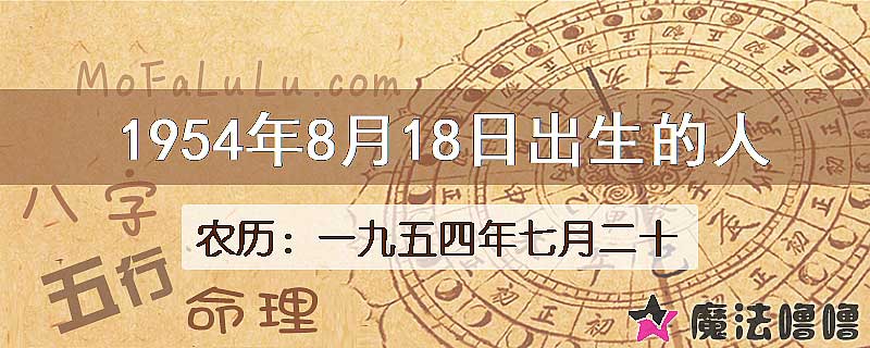 1954年8月18日出生的八字怎么样？