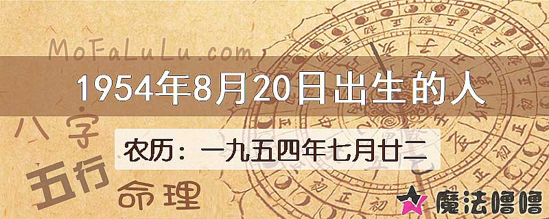 1954年8月20日出生的八字怎么样？