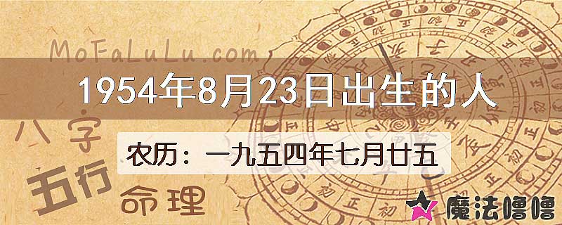 1954年8月23日出生的八字怎么样？