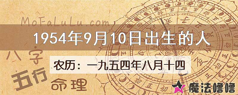 1954年9月10日出生的八字怎么样？