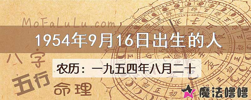 1954年9月16日出生的八字怎么样？