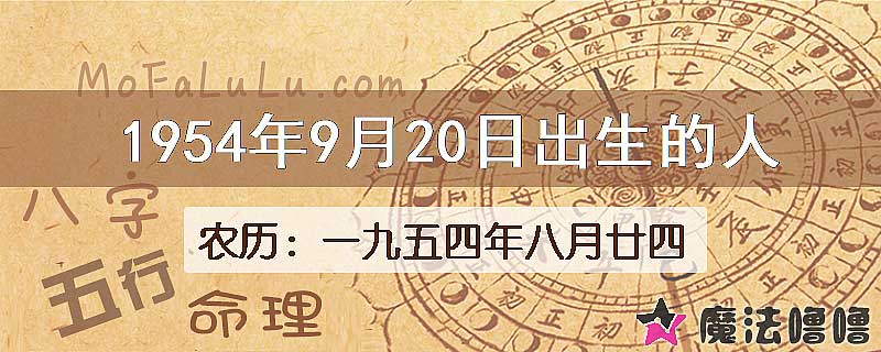 1954年9月20日出生的八字怎么样？