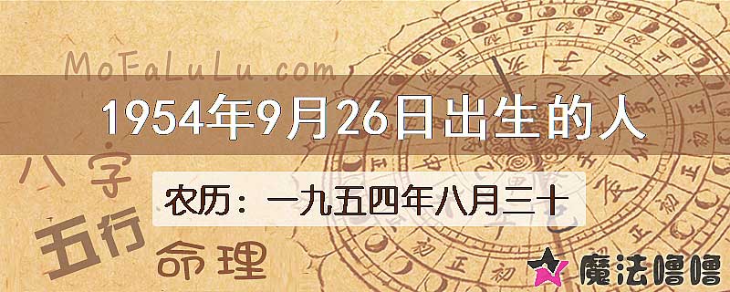 1954年9月26日出生的八字怎么样？