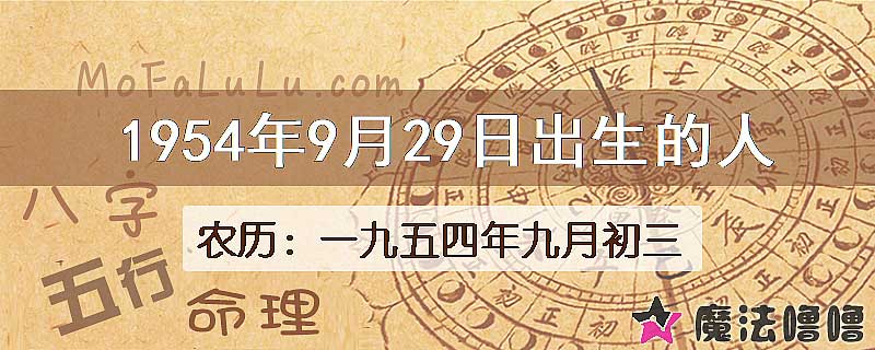 1954年9月29日出生的八字怎么样？