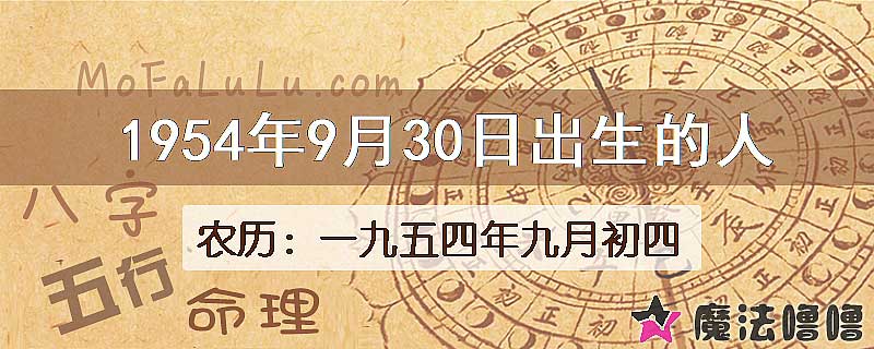 1954年9月30日出生的八字怎么样？