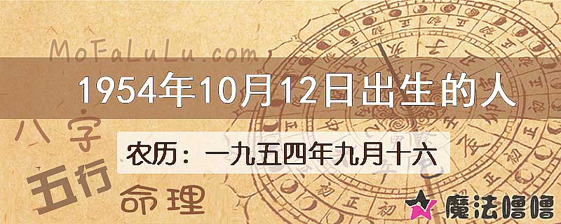 1954年10月12日出生的八字怎么样？