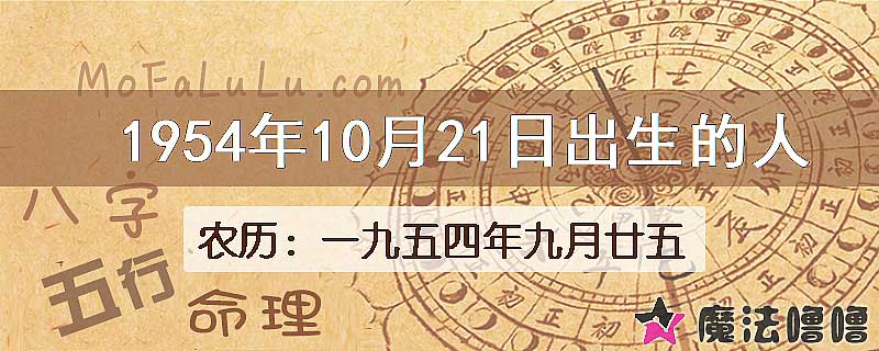 1954年10月21日出生的八字怎么样？