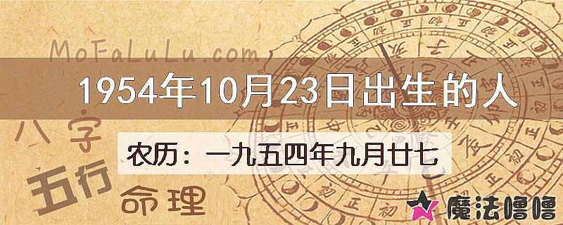 一九五四年九月廿七（新历1954年10月23日）出生的人