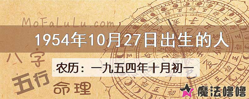 1954年10月27日出生的八字怎么样？